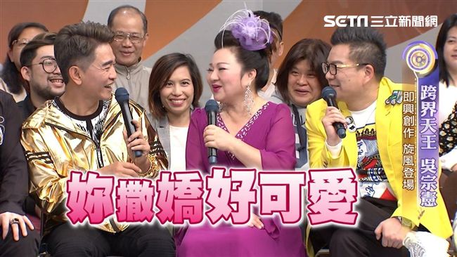 吳宗憲大展撩妹神功　白冰冰也凍未條