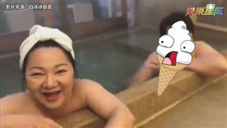 冰冰姐裸湯大放送　嬌喊「沒看可惜」