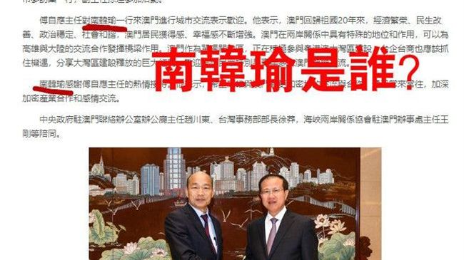 澳中聯辦將「韓國瑜」誤植「南韓瑜」