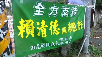 鄉代表支持賴清德　布條攻陷田尾鄉