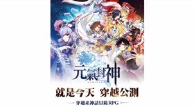 由上海紅月互娛開發、星宿科技有限公司所代理的穿越系神話冒險手遊《元氣封神》，21日正式於台港澳雙平台上市，並同步釋出全新電視廣告、公測宣傳影片以及獨家跨服PVP玩法「萬仙會」系統。而先前推出事前登錄活動也突破10萬人參與，廣受玩家熱情支持，趕緊加入《元氣封神》穿越在各個封神世界中，首波登入遊戲的玩家還可以獲得獨家在地傳說級神將「玉山女神」以及滿滿的元氣豪禮，眾多福利好康等你來拿。