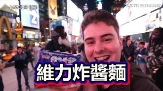 老外試吃維力炸醬麵　狂問：在哪買？
