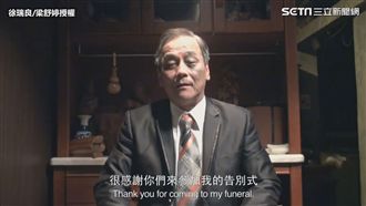 老父躺棺材演練告別式 真相超催淚