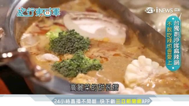 南洋沙嗲結合麻辣鍋！蹦出獨特新滋味
