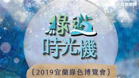 宜蘭,宜蘭綠色博覽會,冬山生態綠舟園區,綠色博覽會

圖／翻攝自宜蘭綠色博覽會臉書

