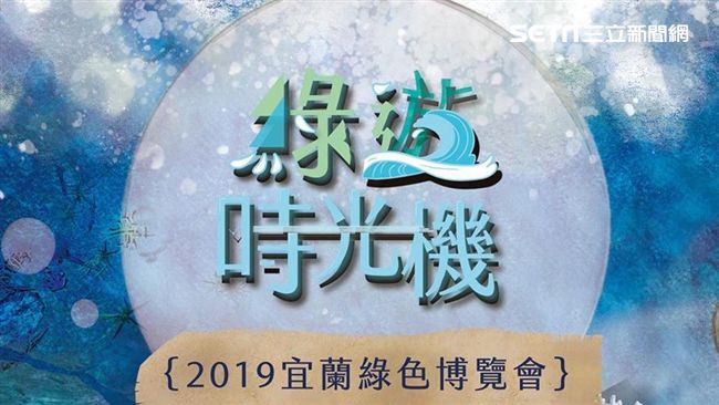 宜蘭綠博周六登場　這樣做免費入園玩