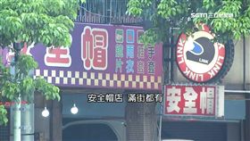安全帽店超好賺? 屹立40年揭密