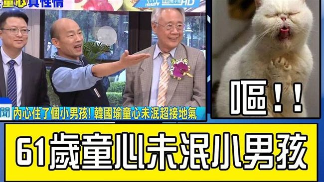 韓國瑜61歲男孩？網：男孩頭都禿了