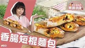 香腸短棍麵包 | 這個我在家做10幾次簡直手到擒來～【神手媽媽的無限挑戰#80】