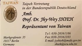 謝志偉,周錫瑋,蔡英文,內亂,台灣,中華民國,駐德代表 圖/翻攝自謝志偉臉書