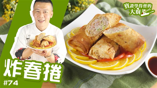 太美味啦！這個炸春捲我要一次吃十個