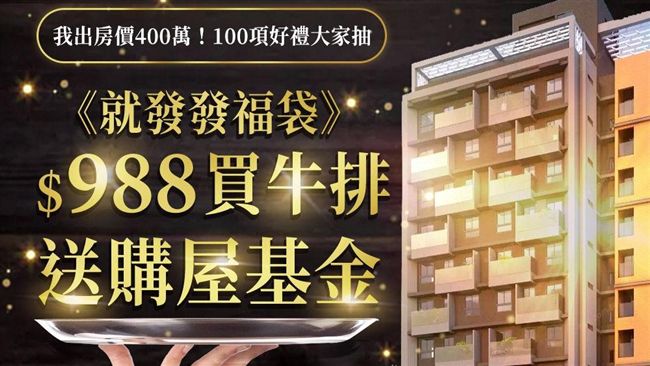 係真的！買牛排福袋送400萬購屋金