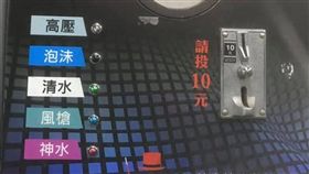 洗車,自助,神水,爆廢公社公開版　圖／翻攝自臉書爆廢公社公開版