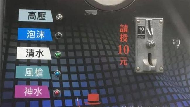 洗車機驚見神水選項　網曝神奇功效