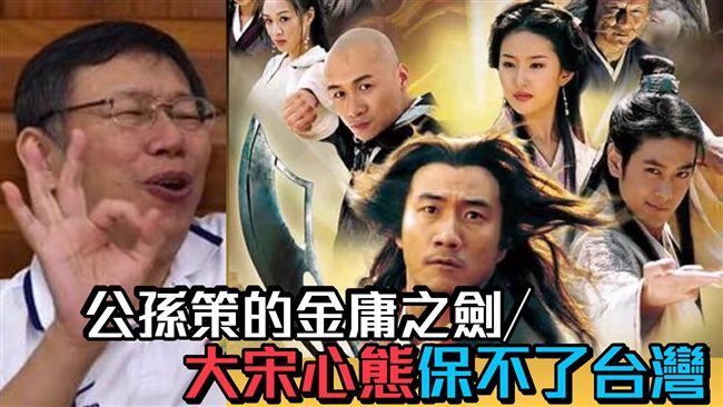 公孫策的金庸之劍／大宋心態保不了台