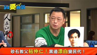 砂石大亨當副議長！仇人都變消波塊？