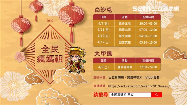 2019全民瘋媽祖　三立帶你去體驗