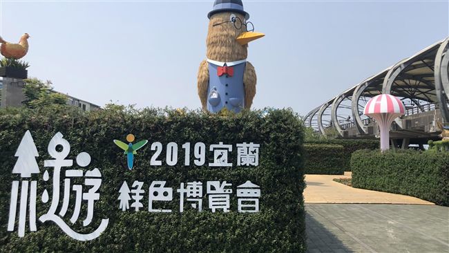 宜蘭綠博20週年開幕　首日免費入園