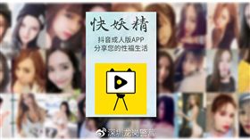 成人版抖音　5個月賺近億元「快妖精」app被封為「成人版抖音」，靠著散布、販售色情影片牟利，還與賭博業者展開異業合作，短短5個月獲利近人民幣2000萬（新台幣9320萬元）。（取自深圳龍崗警營新浪微博）中央社　108年3月30日