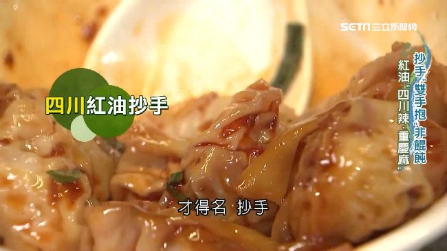抄手非餛飩！紅油「四川辣、重慶麻」