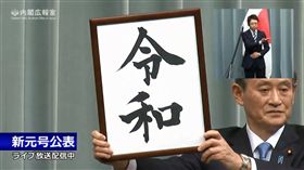 日本新年號 令和
圖／翻攝自首相官邸 YouTube