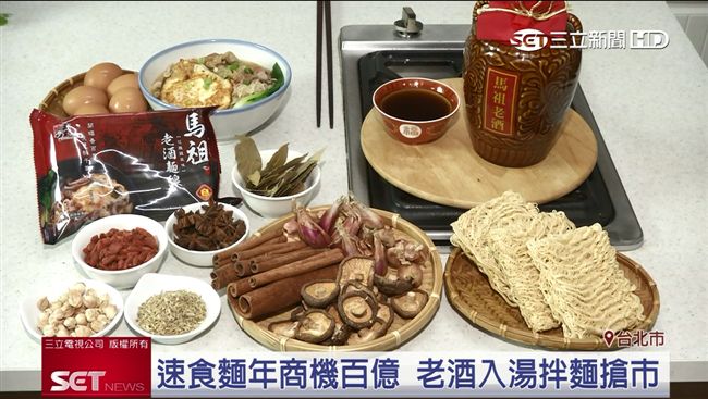 拌麵商機百億！五木馬祖老酒麵線搶市