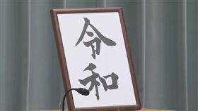 日本,平成,令和,年號（圖／翻攝youtube THE PAGE）