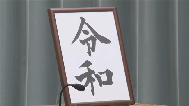 日本年號備案曝光　這些都曾是對手