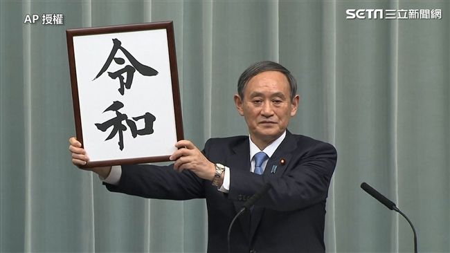 日本新年號令和　出自日本古歌籍