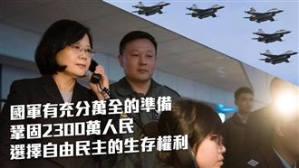 辣台妹硬起來：下令軍方對共機這樣做