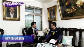 賴清德彭啟明專訪。