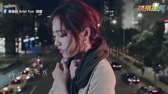 蔡佩軒自創《錯過》　療癒歌聲暖人心