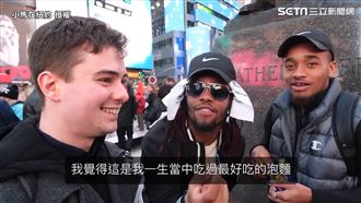 紐約街頭試吃科學麵　驚：人生最好吃