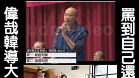 ▲網友諷韓國瑜提能撈就撈是自婊無誤（圖／翻攝臉書《只是堵藍》）