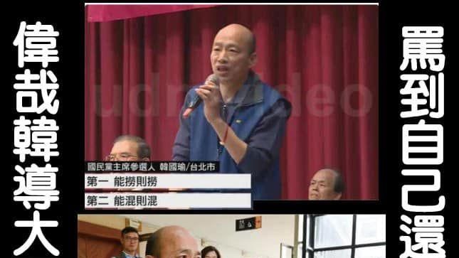 影／誰能撈就撈？韓國瑜自婊證據在這