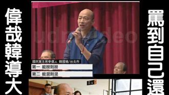 影／誰能撈就撈？韓國瑜自婊證據在這