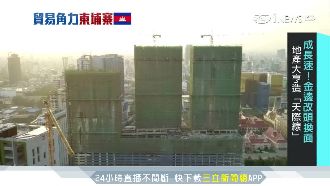 國際級戰場！柬埔寨房市「外資蜂擁」