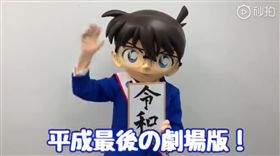 微博,年號,令和,平成,拖戲,福爾摩斯,工藤新一,柯南,漫畫 圖／翻攝自微博