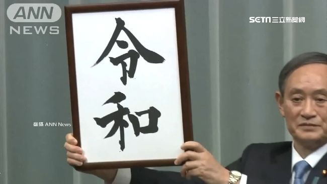 一不順就改名！日本這天皇8度改年號