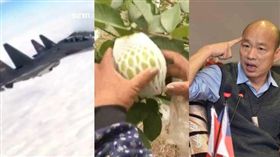 韓國瑜,芭樂,共機侵台,中國 圖/新聞台,新聞台,高市府提供