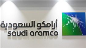 沙烏地阿拉伯國營石油公司（Aramco）( 圖／翻攝自推特)
