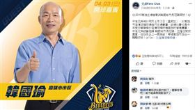 ▲中信兄弟在臉書粉絲團公布4/3邀請韓國瑜擔任澄清湖主場開球貴賓。（圖／翻攝自兄弟Fans Club臉書）