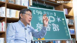 柯文哲來94客訴！自爆2020盤算