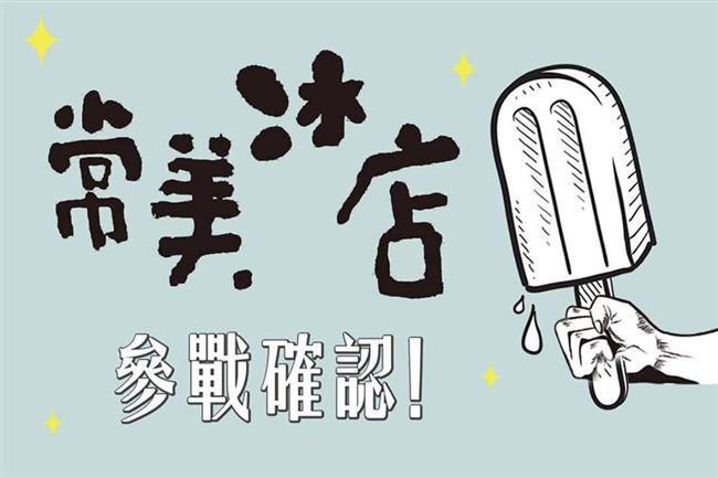 被罵綠蛆我不怕！常美冰店再參戰