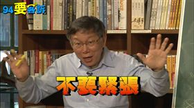 94要客訴 柯文哲