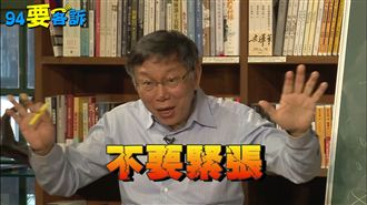 選總統留一手？柯文哲：藍綠緊張活該