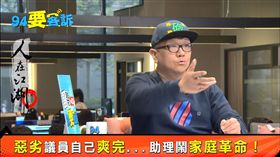 94要客訴，砲哥講已婚議員，酒店妹，助理，家庭革命，婚姻危機