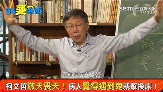 柯文哲神鬼都不怕?背後原因有洋蔥!