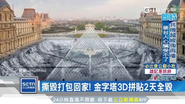 拼貼藝術遭破壞　羅浮宮秒變廢紙場