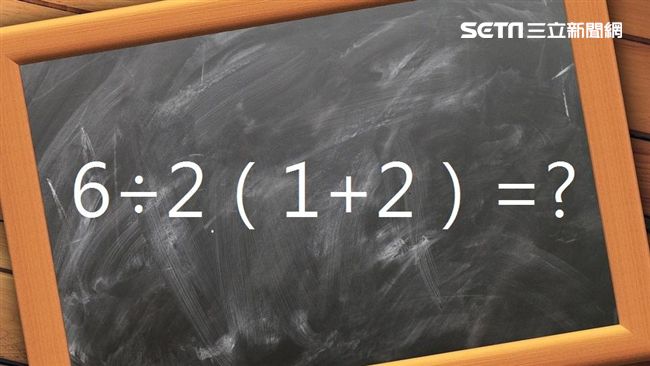 6÷2（1+2）＝？　百萬人都答錯